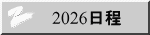 2026日程